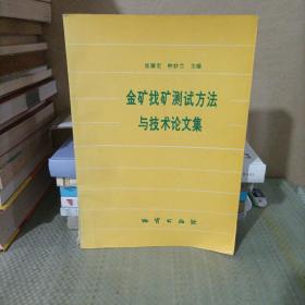 金矿找矿测试方法与技术论文集