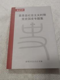 嘉善县社会主义时期党史国史专题集（第三辑）