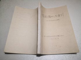 油印本《清史稿》人名索引 按四角号码检字法排检 苏州大学图书馆参考特藏组编印16开