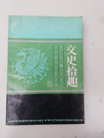 文史拾趣/第三册