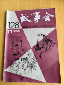 故事会1988年11。图片仅供参考，请以实物为准