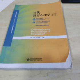 当代教育心理学（第3版）/心理学基础课系列教材·新世纪高等学校教材