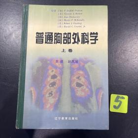 普通胸部外科学（上、下）