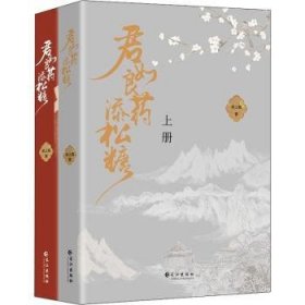 《君如良药添松糖》（全两册）