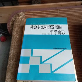 社会主义和谐发展的哲学辨思