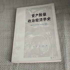 资产阶级政治经济学史