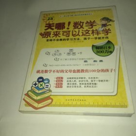 天哪!数学原来可以这样学