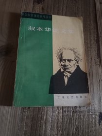 叔本华论文集