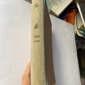 红旗1960年13-24  精装版