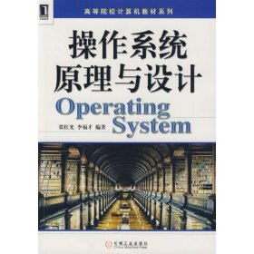 操作系统原理与设计张洪国机械工业出版社9787111257950全新正版