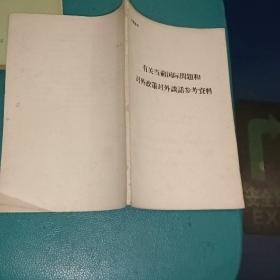 有关当前国际问题和对外政策对外谈话参考资料(68版)