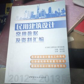 民用建筑设计常用数据及资料汇编