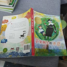 苹果树上的外婆：国际大奖小说注音版