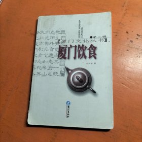 厦门饮食——厦门文化丛书；第2辑