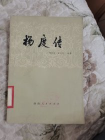 杨度传