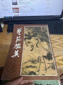 艺苑掇英 第十四期