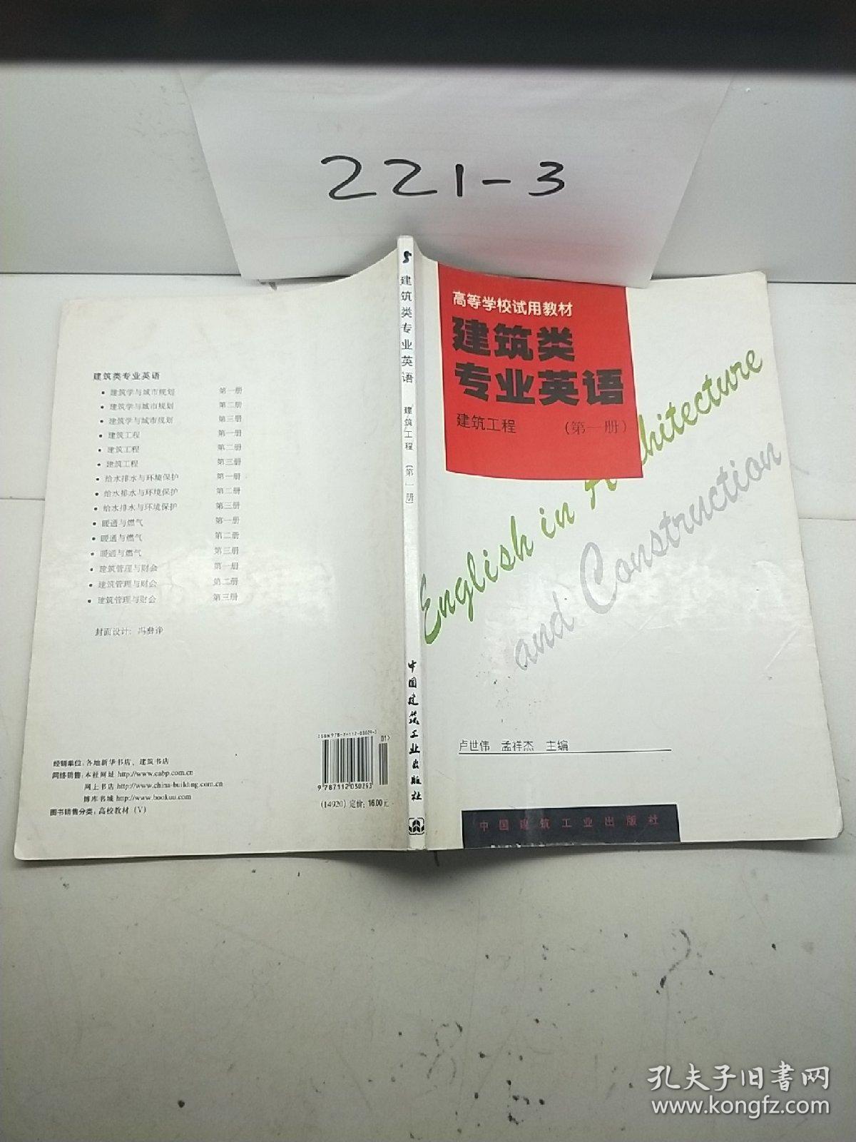 高等学校试用教材·建筑类专业英语：建筑工程第一册