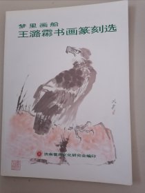 梦里画船 王潞霦书画篆刻选