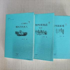 副刊文丛3本合售:纽约客闲话、副刊面面观、文艺地图之一城风月向来人