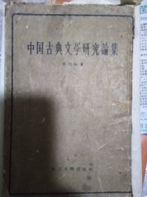 中国古典文学研究论集
