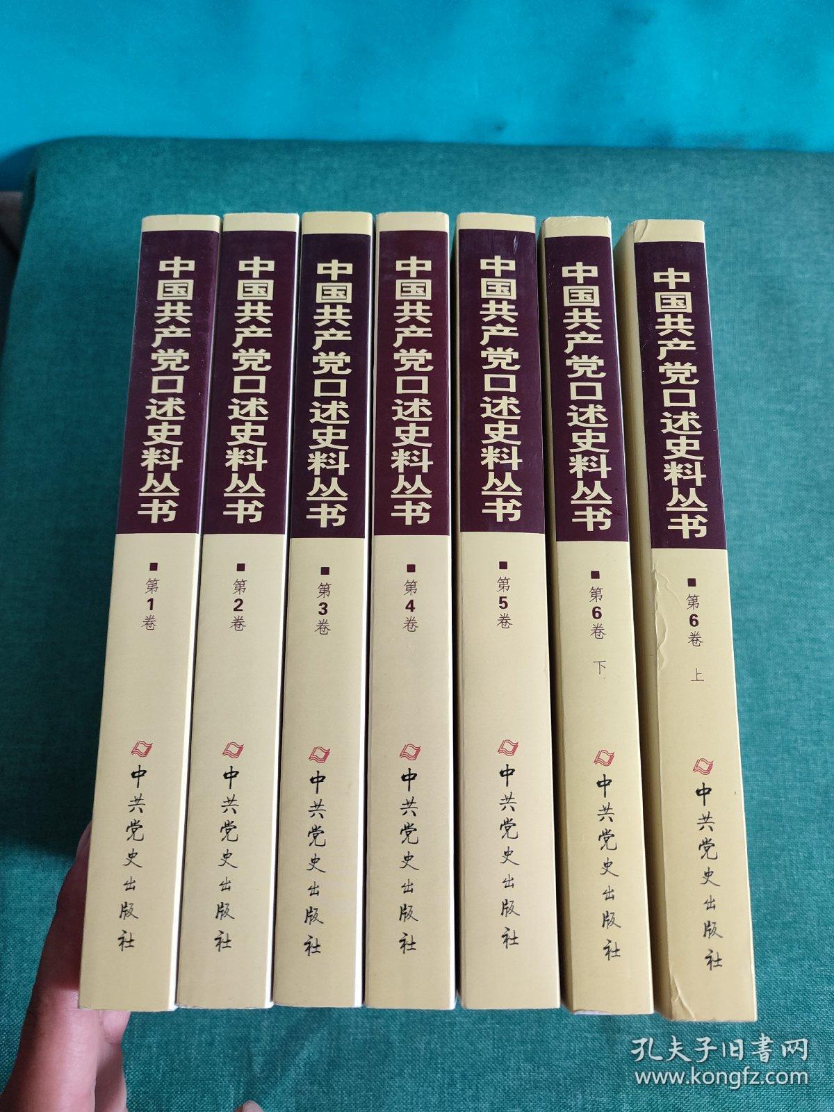 中国共产党口述史料丛书（第1--6卷 第6卷上下册，7本合售）