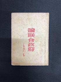 1945年中国出版社【论联合政府】毛泽东著