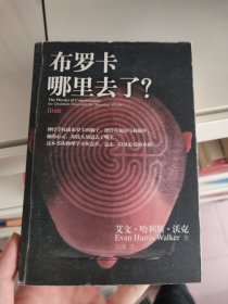 布罗卡哪里去了？