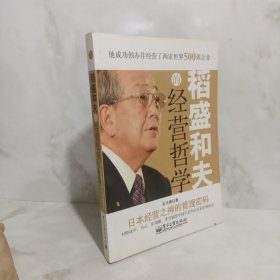 稻盛和夫的经营哲学：日本经营之神的管理密码