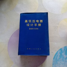 高低压电器设计手册 基础部分试用本