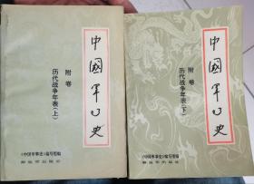 【中国军事史（附卷； 历代战争年表 上下）】 作者:  中国军事史编写组 出版社:  解放军出版社 1986年一版