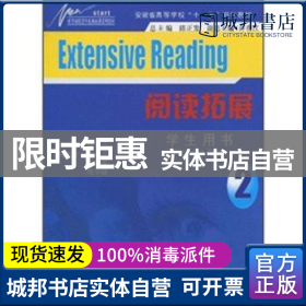 新开端英语专业基础课系列教材·安徽省高等学校“十一五”规划教材：阅读拓展（学生用书2）