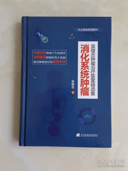 吴雄志肿瘤治疗医案精选集：消化系统肿瘤