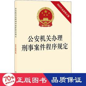 公安机关办理刑事案件程序规定（2020年最新修正版）