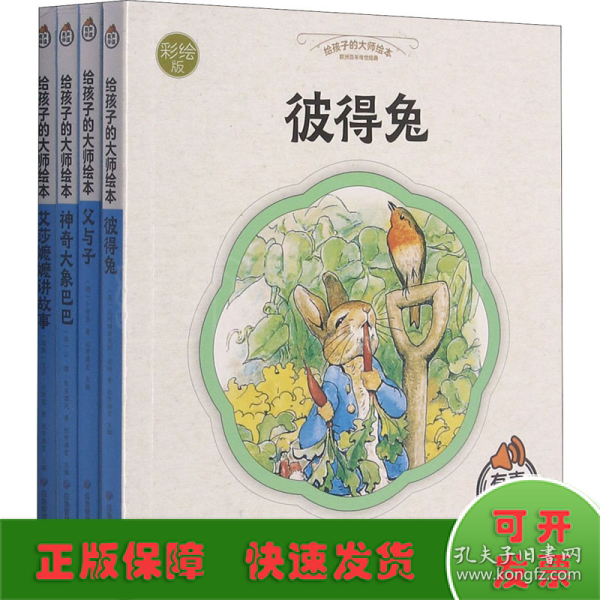 给孩子的大师绘本 全4册有声伴读 彼得兔爱莎嬷嬷讲故事神奇大象巴巴父与子 0-3-6岁宝宝早教启蒙睡前故事书