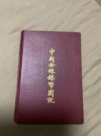 中国金银镍币图说