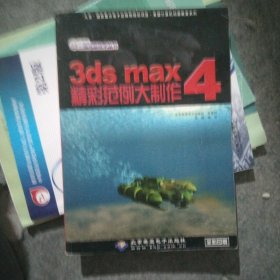 3ds max 4精彩范例大制作