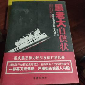 黑老大自供状：一部被揭出的黑老大日记