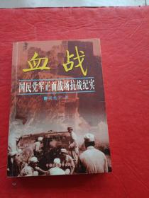 血战(国民党军正面战场抗战纪实)