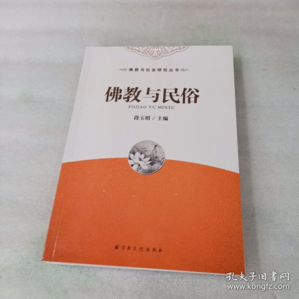 佛教与社会研究丛书：佛教与民俗