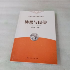 佛教与社会研究丛书：佛教与民俗