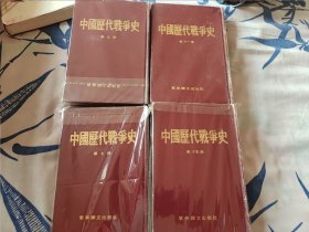中国历代战争史（5，7，11，15）共4册