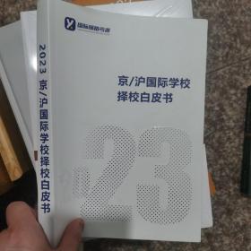 京/沪国际学校择校白皮书（2023）