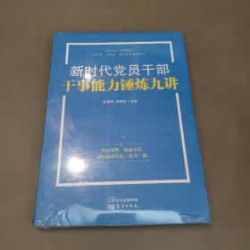 新时代党员干部干事能力锤炼九讲