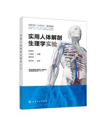 正版现货 实用人体解剖生理学实验(陈辉芳) 陈辉芳、江振友、郑沛林  主编 1化学工业出版社