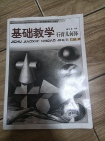 青少年美术辅导正规教材·基础教学：石膏几何体（第2册）