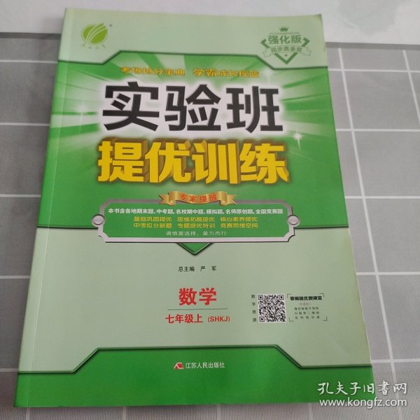 春雨教育·实验班提优训练：七年级数学上（SHKJ 2015秋）