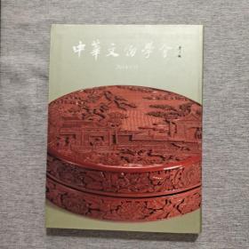 中华文物学会2014年刊