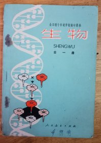 全日制十年制学校高中课本《生物》全一册