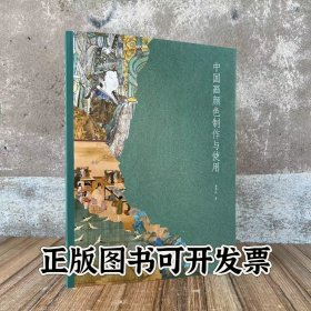 中国画颜色制作与使用 李军良著传统矿物原料的制作及使用传统绘画技法色彩学研究