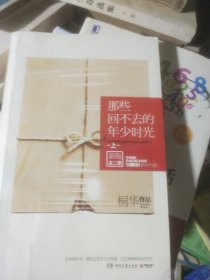 那些回不去的年少时光（上册）：新版